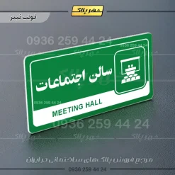 نشانگر راهنما مولتی سالن اجتماعات - تصویر 5